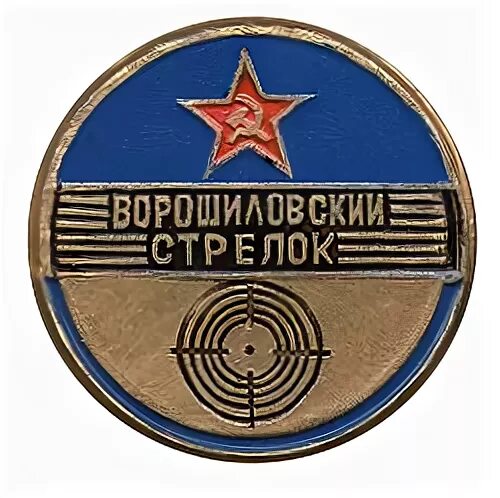 меткий стрелок. меткий стрелок 3. меткий стрелок 3. ворошиловский стрелок медаль. меткий стрелок.
