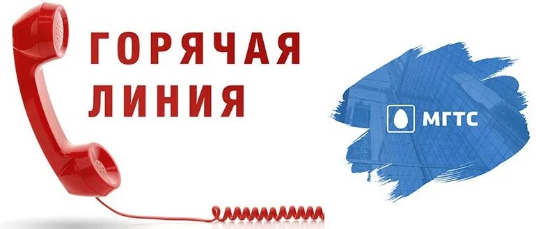 Московская городская телефонная сеть горячая линия. МГТС телефон горячей линии. МГТС горячая линия связь с оператором. МГТС телефон горячей линии 8800. Мгтс техподдержка телефон москва