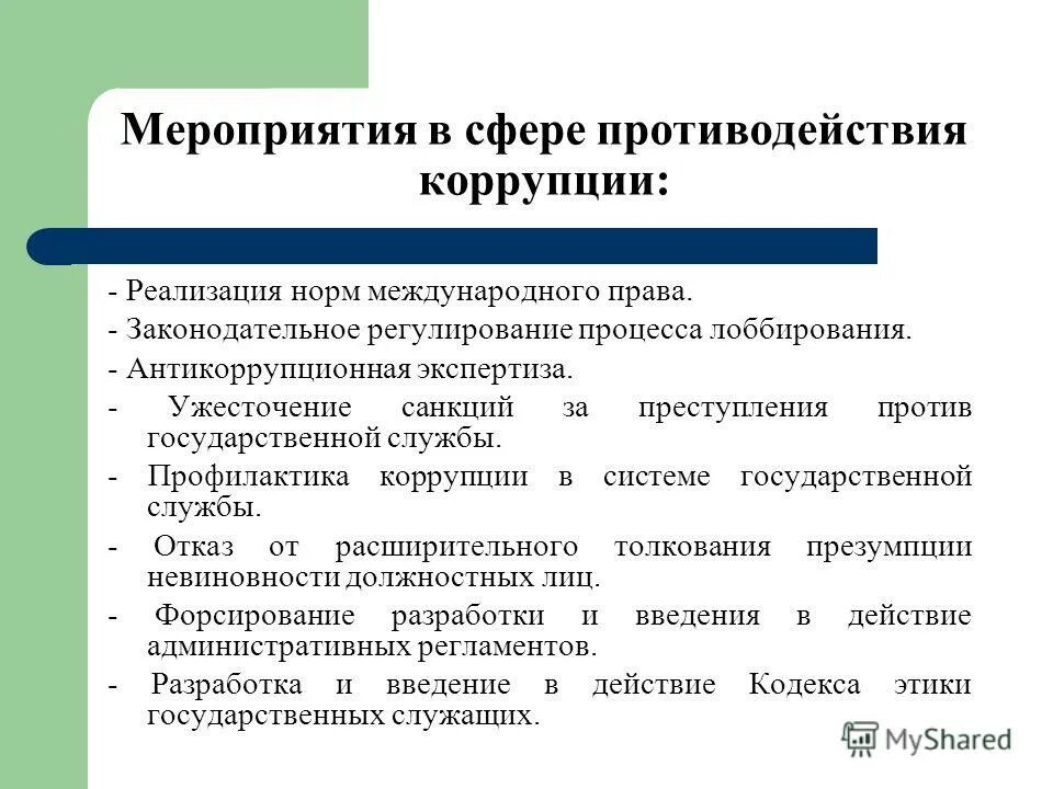 Реализация международных норм. Антикоррупционные мероприятия. Антикоррупционные меры. Меры по противодействию коррупции. Основные меры по противодействию коррупции.