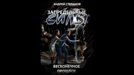 У него бесконечная сила. У него бесконечная сила. Бесконечная сила книга. У него бесконечная сила. Бесконечная сила книга.