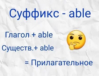 Слова с суффиксом able