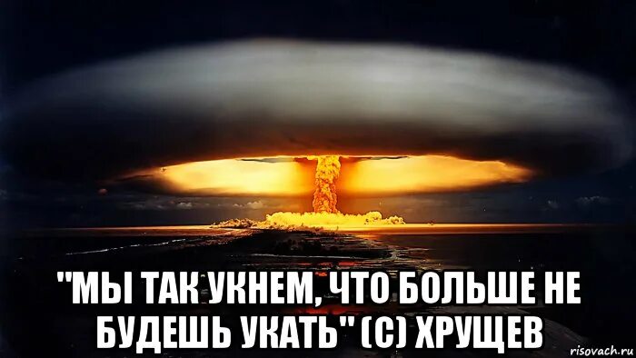 Ядерный взрыв. Атомный взрыв Мем. Мемы про ядерный взрыв. Мемы про атомную бомбу.