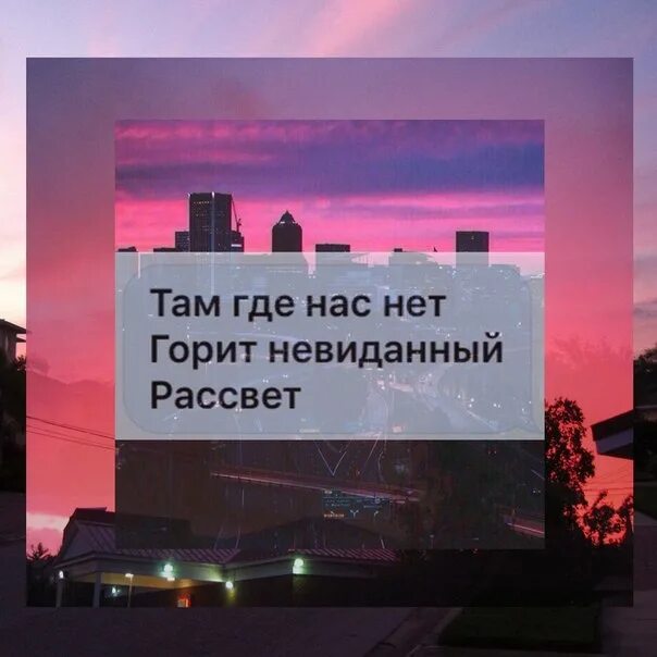 Песня там где нас нет горит. Горит невиданный рассвет. там где нас нет горит невиданный рассвет. невиданный рассвет. там, где нас нет.