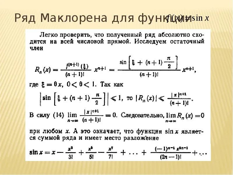 Разложить функцию f x. Sin3x в ряд Маклорена. Ряды Маклорена для элементарных функций. Разложение функции в ряд Маклорена. Ряд Маклорена для функции.