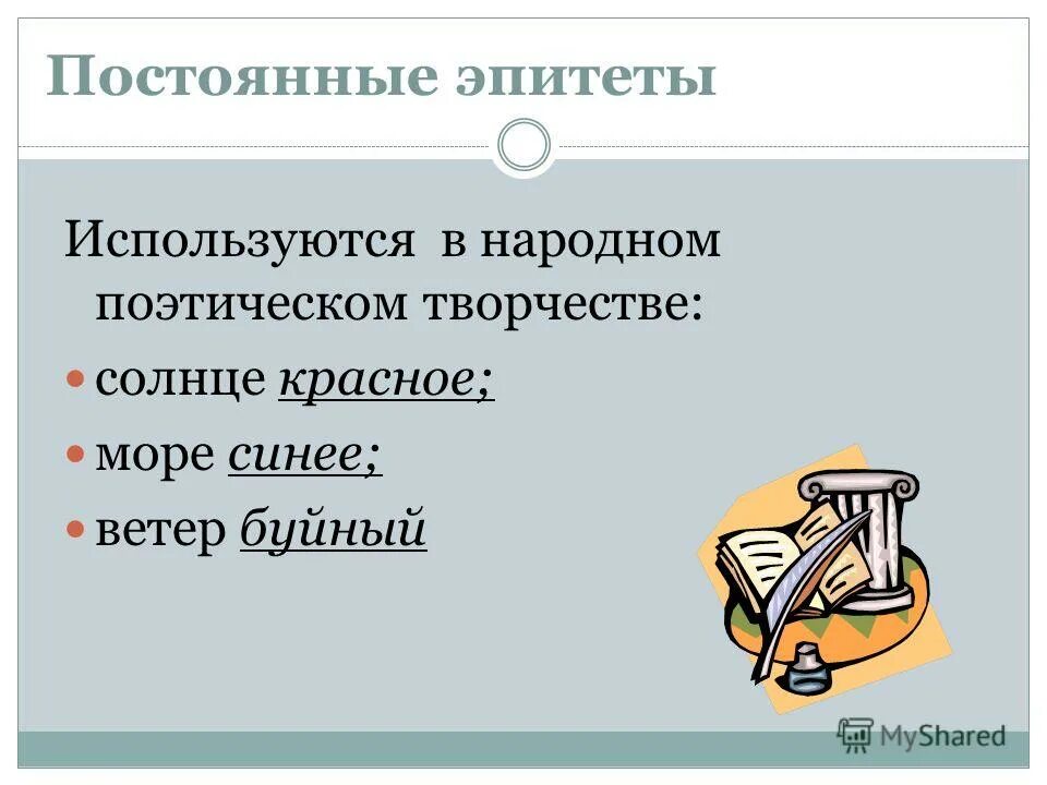 Постоянные эпитеты это. Постоянные эпитеты. Примеры постоянных эпитетов.