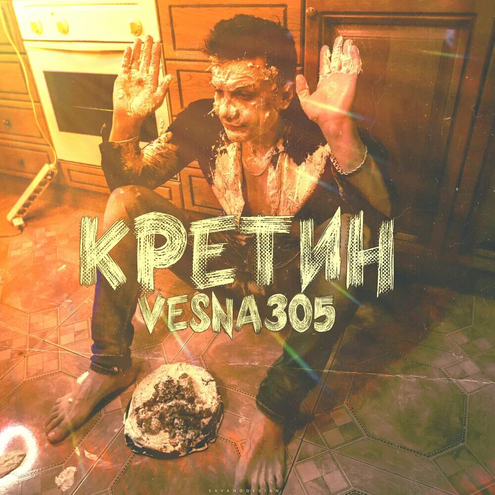 Vesna305. Vesna305 кайфую. Певец Vesna 305.