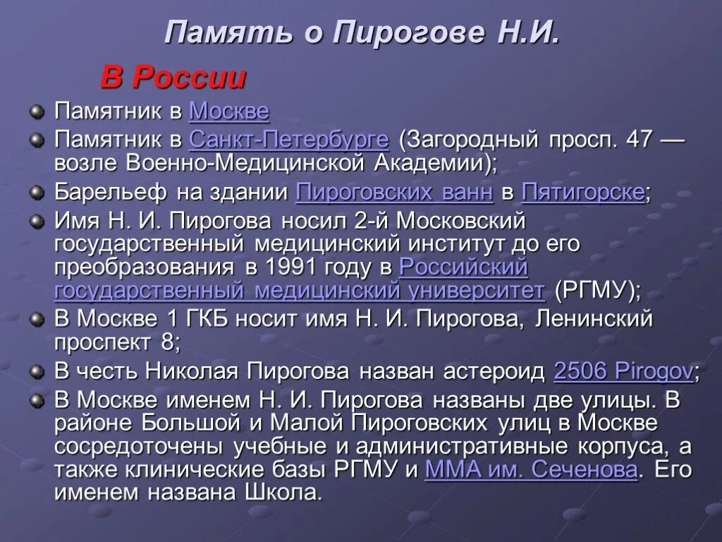 Законы пирогова. Память о Пирогове. Презентация о Пирогове 9 класс. Памяти Пирогова 1927. Что названо в честь Пирогова.