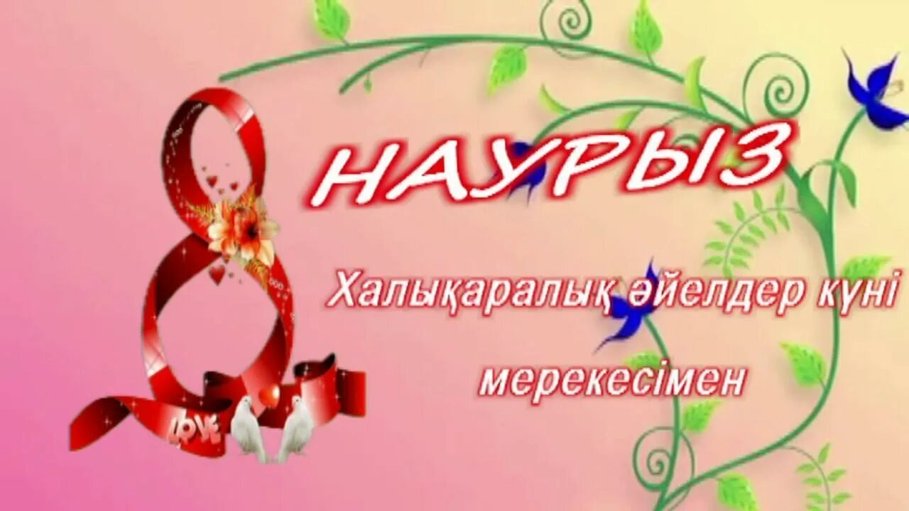 8 Наурыз. 8 Наурыз открытка. Поздравления с 8 Наурыз. Аналар мерекесіне арналған сценарийлер