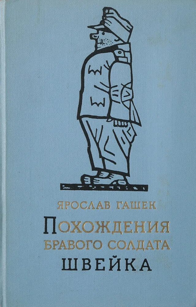 Похождение швейка читать. Приключения бравого солдата Швейка книга.