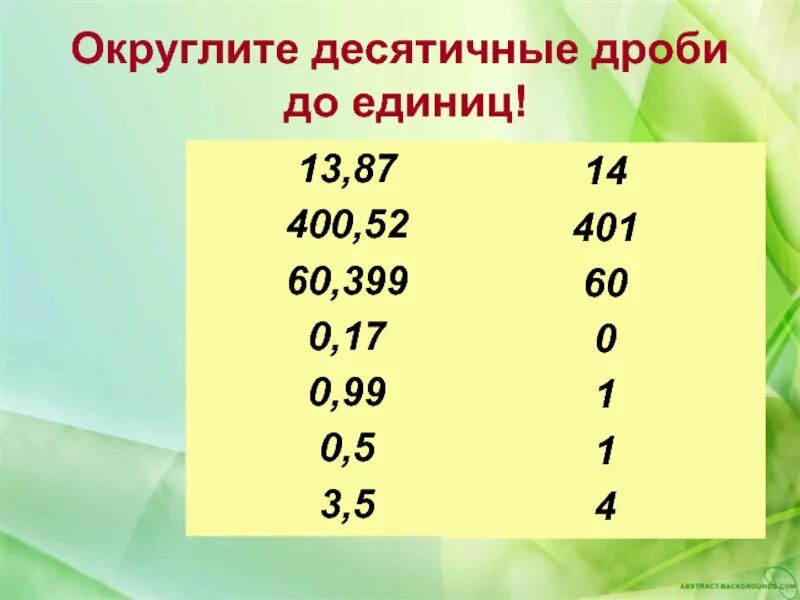 Как округлить десятичную дробь до единиц. Округление десятичных дробей. Округлить десятичную дробь до единиц. Округление десятичных дробей до единиц.