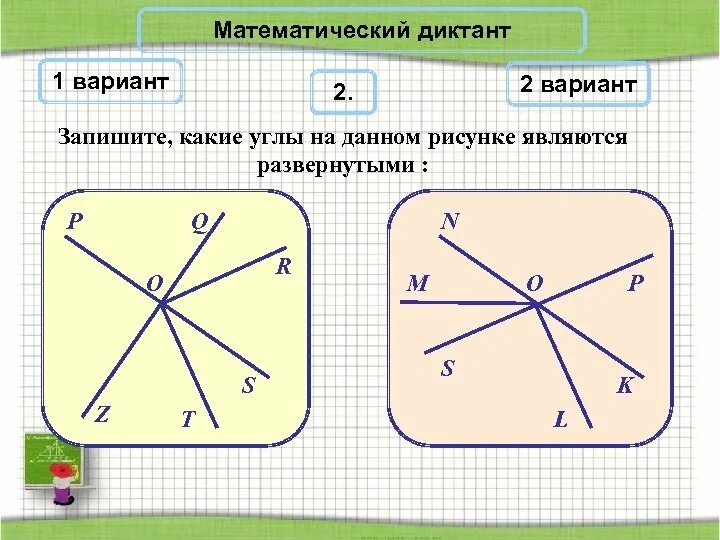 Запишите какие из известных. Запишите какие углы на данном рисунке являются развернутыми. какие углы являются развернутыми. какой угол является. запишите какие углы на рисунке являются развёрнутыми.