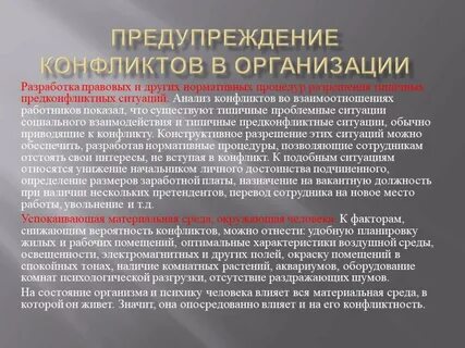 Необходимость предотвращения социальных конфликтов
