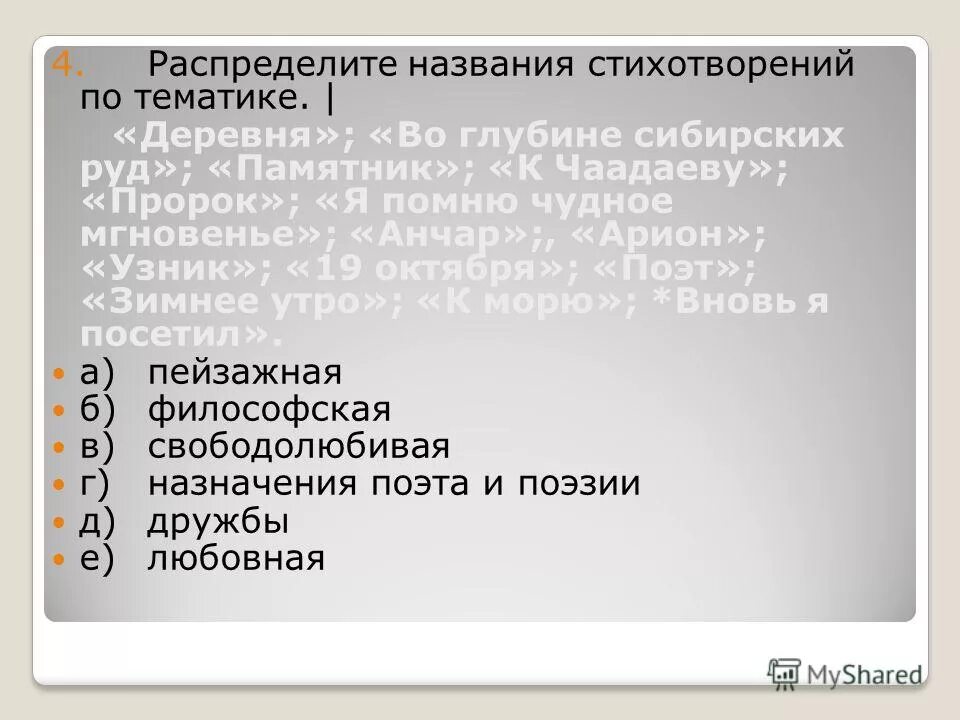 тематика стихотворений. распределите названия стихотворений пушкина по тематике деревня. какие бывают темы стихотворений. распределите названия стихотворений по тематике. мотивы стихотворений лермонтова таблица.