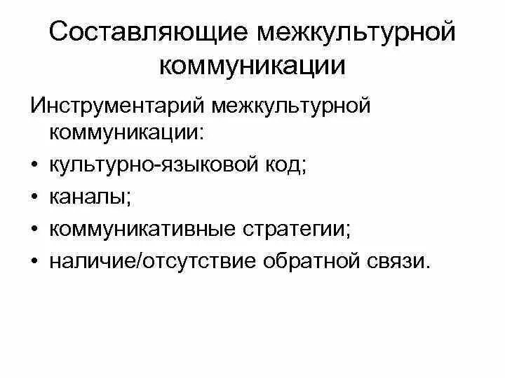 Русские в межкультурной коммуникации. Стратегии межкультурной коммуникации. Инструментарий межкультурной коммуникации. Методы исследования межкультурной коммуникации. Уровни межкультурной коммуникации.