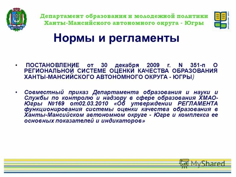 Департамента образования автономного округа