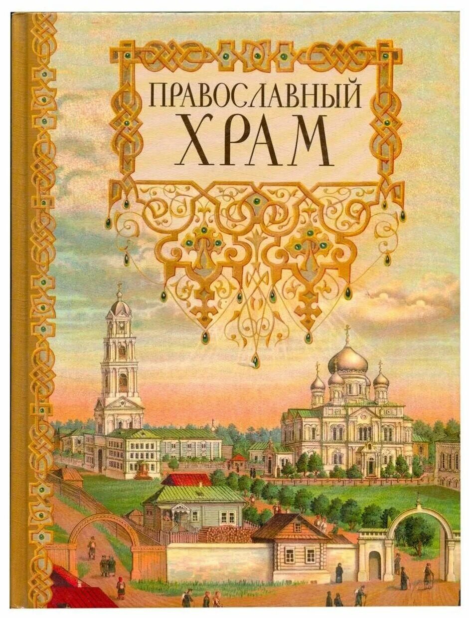 Православная книга москве. Книга православный храм. Православная литература о храмах. Обложка книги с храмом. Обложка для книги с Церковью.