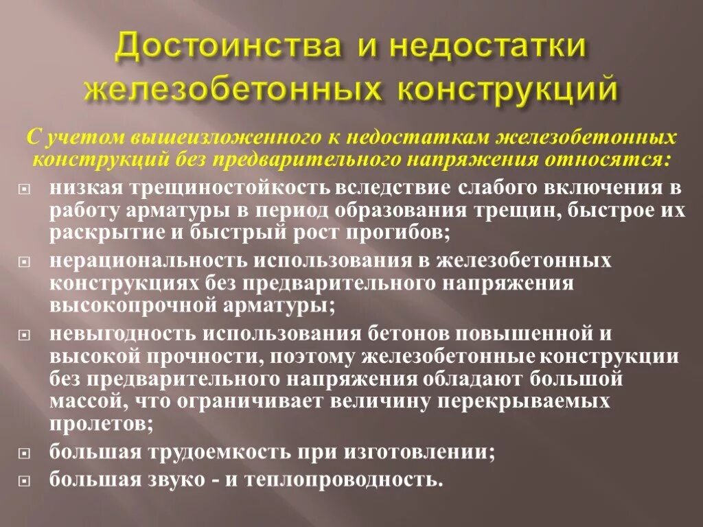 Достоинства и недостатки железобетонных конструкций. Преимущества железобетонных конструкций. Достоинства и недостатки железобетона. Недостатки железобетона.