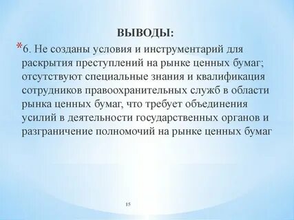 15 выводов