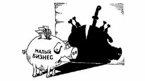 Малым конец