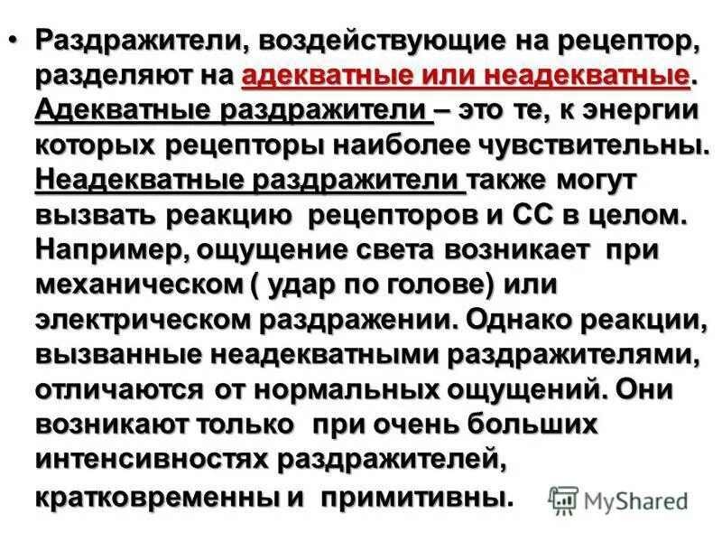 Адекватный раздражитель. Раздражители гладких мышц. Адекватным раздражителем является. Адекватный раздражитель слухового анализатора. Раздражителем для рецепторов преддверия является.