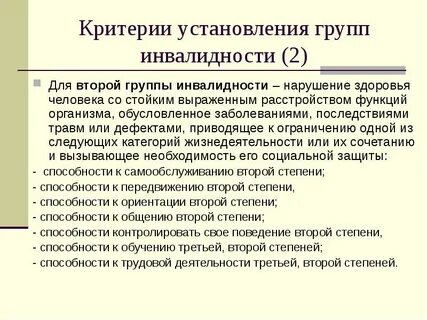 Человека со стойкими нарушениями здоровья