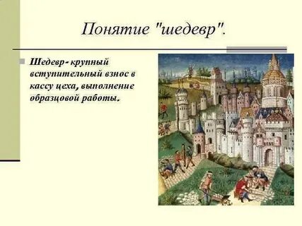 Что такое шедевр в средневековье