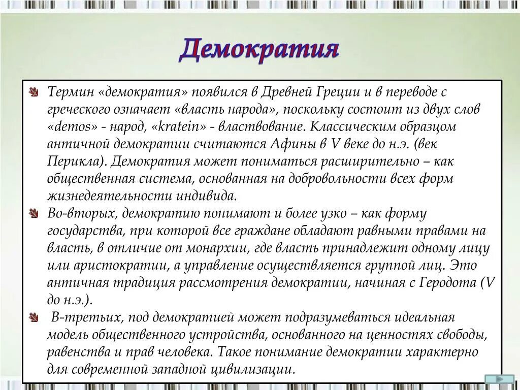 Демократия в древней Греции кратко. Понятие демократии. Термин демократия. Перевод демократия с греческого. Перевод слова экономика с греческого