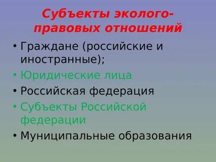 Экологические субъекты