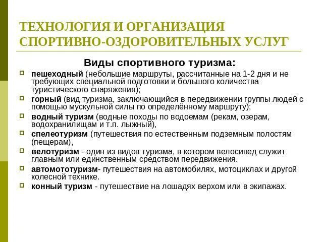 Направления спортивно оздоровительного туризма