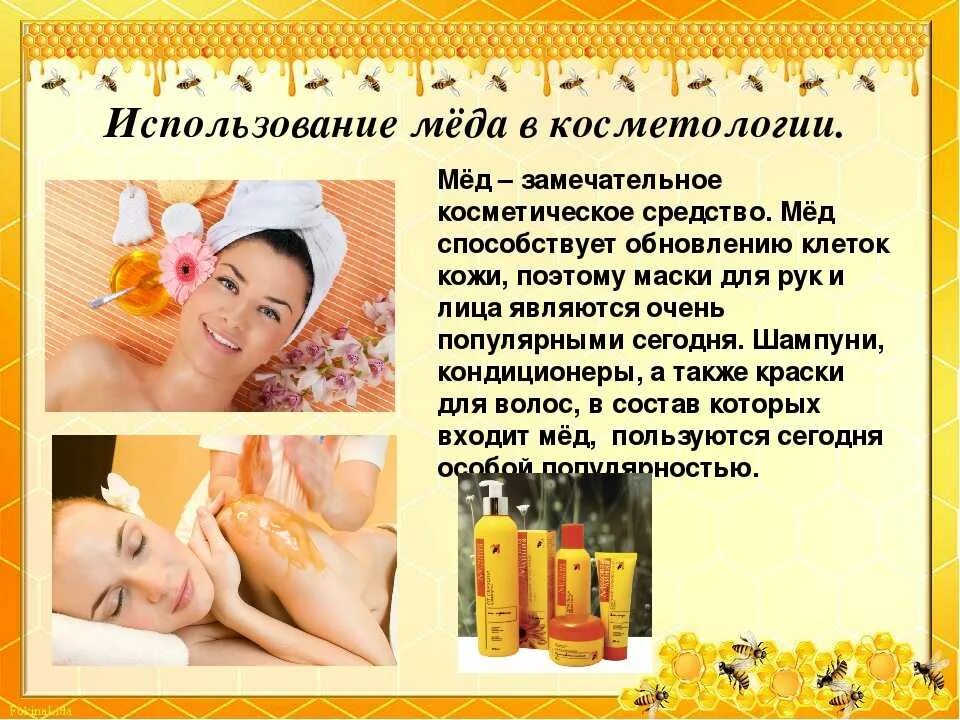 Использование меда. Применяются в медицине. Использование меда. Применение меда в медицине. Презентация применение меда.
