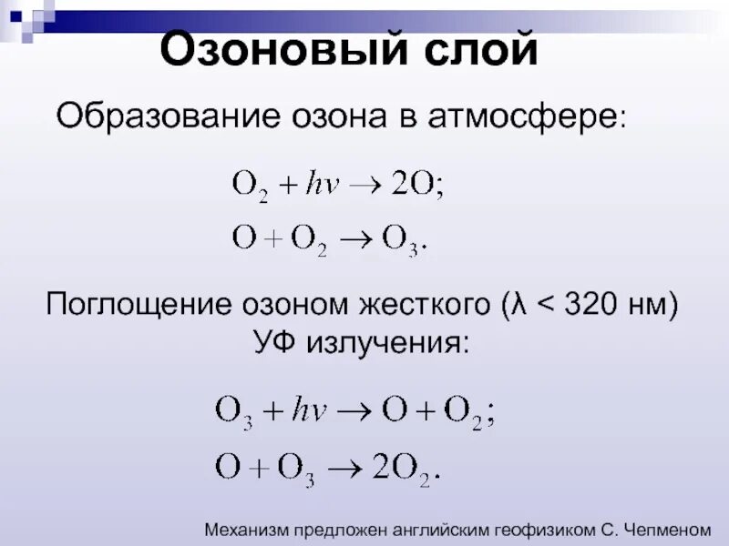 Уравнение реакции образования озона. Формула реакция образование озона. Образование озона уравнение химической реакции. Образование озона формула. Реакция разрушения озонового слоя