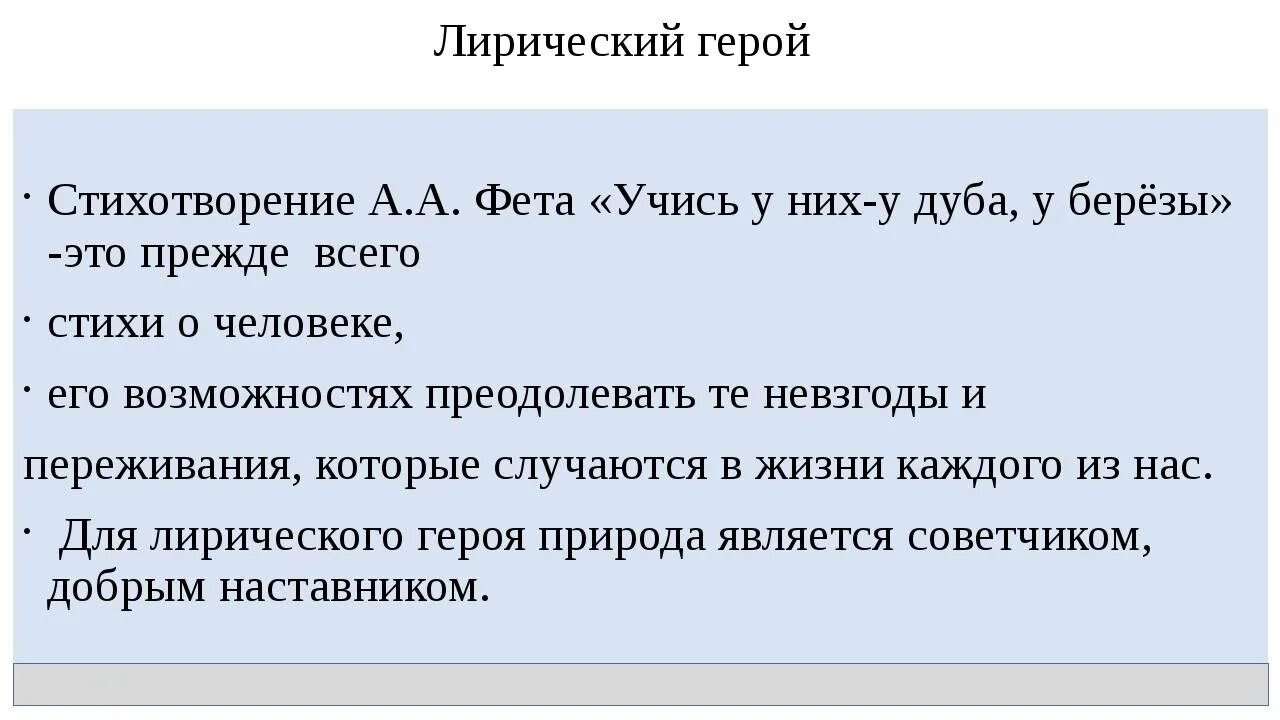 Учись у них фет анализ. Стихотворение учись у них у дуба у березы. Стихотворение Фета учись у них у дуба у березы. Лирический герой в поэзии а.а Фета. Фет учись у них у дуба.