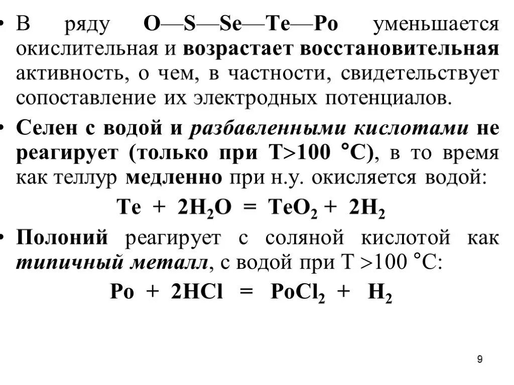 В ряду элементов o s se te. Восстановительная активность таблица. Окислительно восстановительная активность. Восстановительная активность элементов. Ряд восстановительной способности металлов.