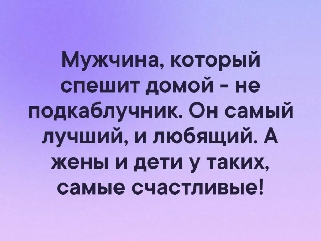 Не мужчина как определить признаки. Мужчина который торопится домой не подкаблучник. Мужчина который спешит домой не подкаблучник. Высказывания про подкаблучников. Цитаты про мужчин подкаблучников.