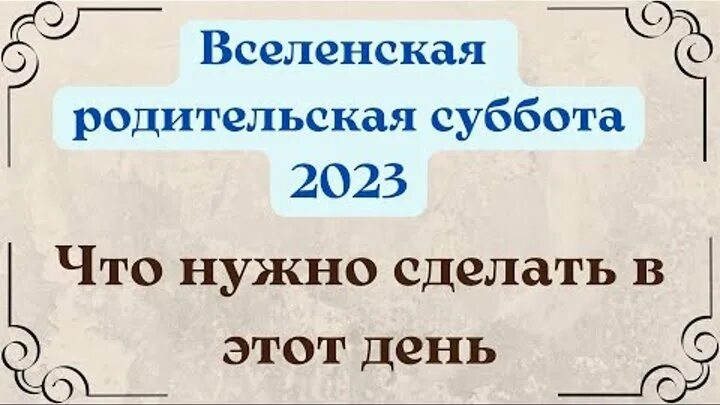 Родительские субботы в 2023 году дни