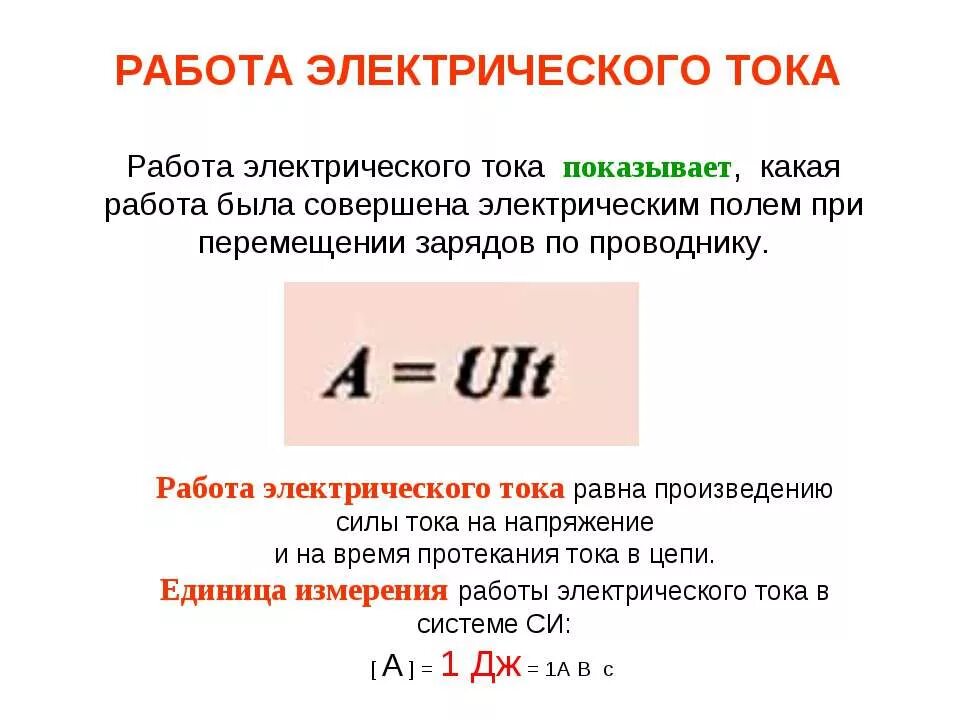 По какой формуле вычислить работу тока. Работа электрического тока формула. Работа Эл тока формула. Работа электрического тока мощность электрического тока. Работа электрического тока определение.