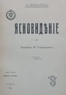 Ледбитер ясновидение