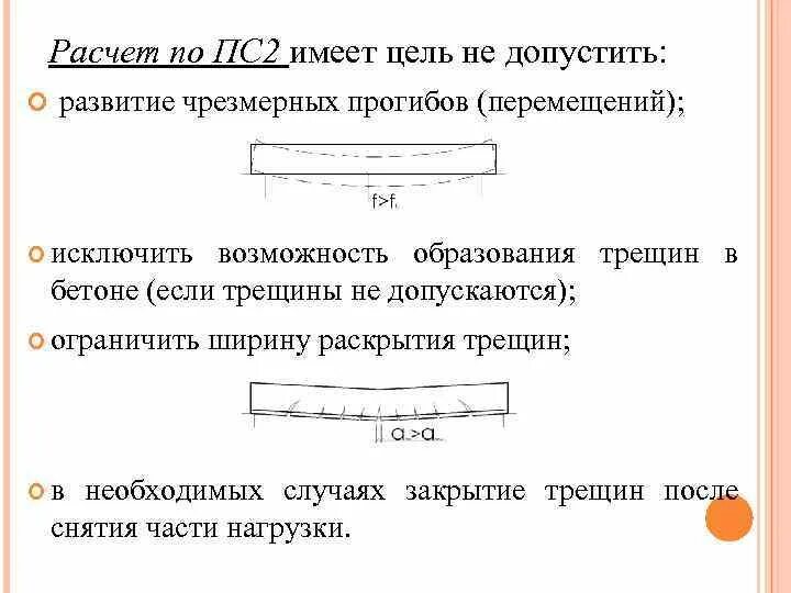 Расчет прогибов железобетонных конструкций. Расчет по образованию трещин ЖБК пример. Расчет по трещиностойкости. Расчет по ПС.