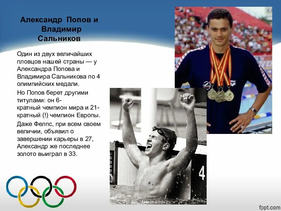 Российский спортсмен доклад. Доклад про русских спортсменов. Сведения о великих спортсменах. Проект на тему известный спортсмен. Российский спортсмен доклад.