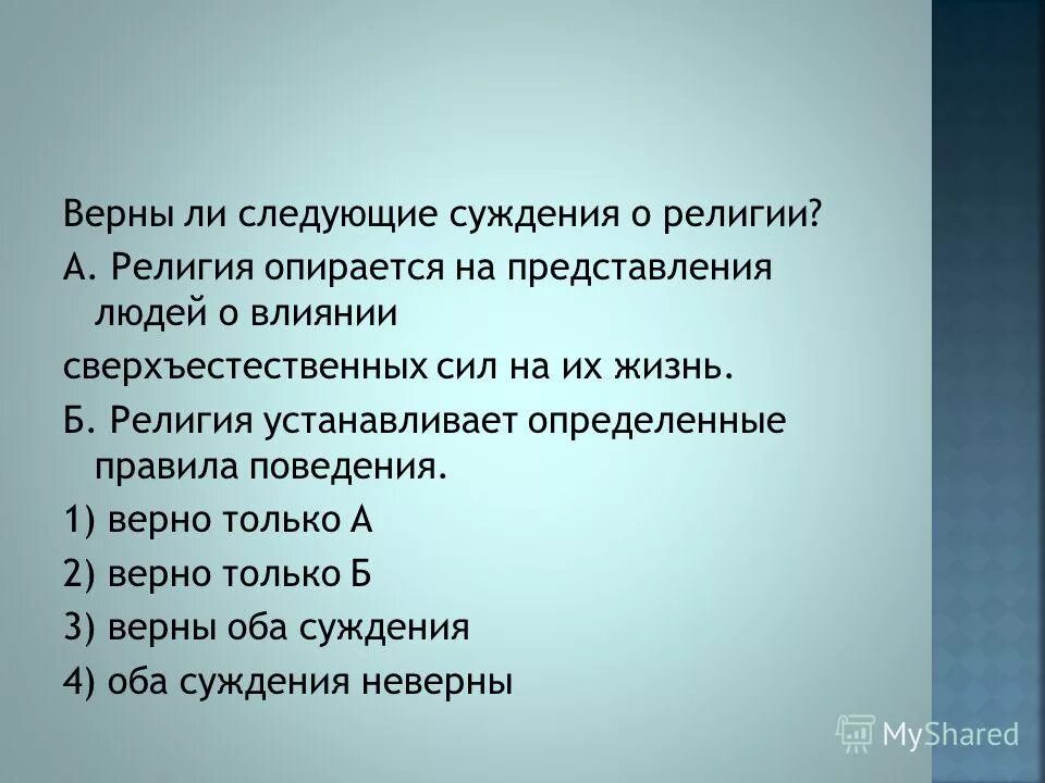 верны ли следующие суждения. верны ли следующие суждения об обществе. что в человеке заложено обществом. выберите верные суждения и запишите цифры под которыми они указаны. верны ли суждения.
