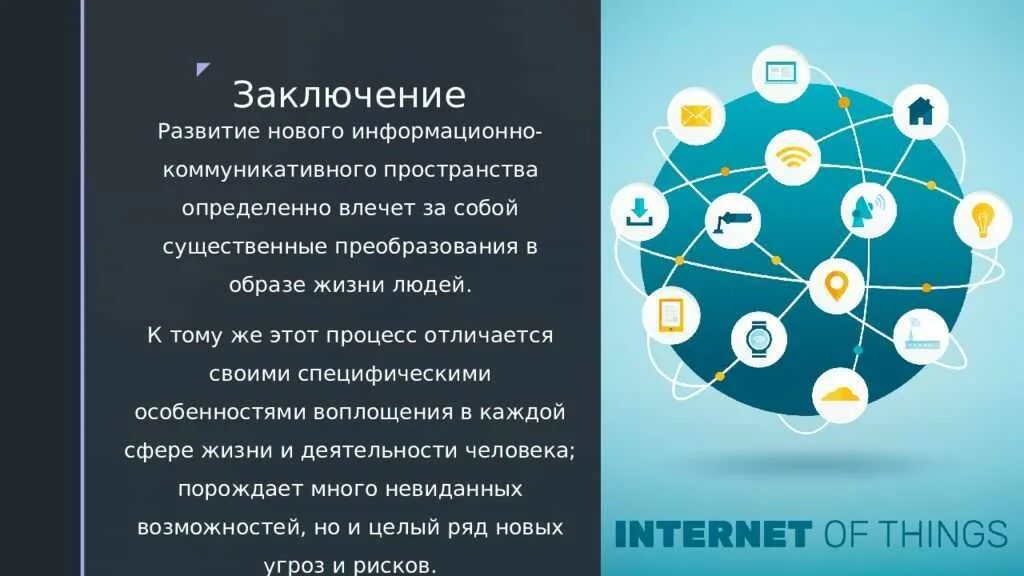 Промышленный интернет вещей урок технологии 9 класс. Интернет вещей. Технологии интернета вещей. Интернет вещей презентация. Интернет вещей заключение.