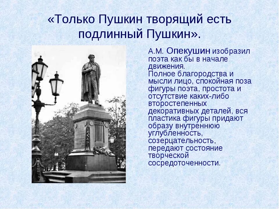 Какой памятник сделал пушкин. Памятник Пушкину в Москве Опекушин. А М Опекушин памятник Пушкину. Описание памятника Пушкину в Москве Опекушин. Опекушин памятник Пушкину описание.