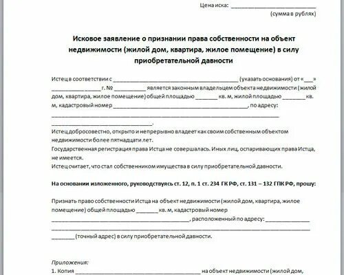 О признании собственности на недвижимость. Исковое заявление в суд на право собственности на квартиру. Bcrjdjt pfzdktybt j ghbpyfybb ghfdfcjcndtyyycnb.