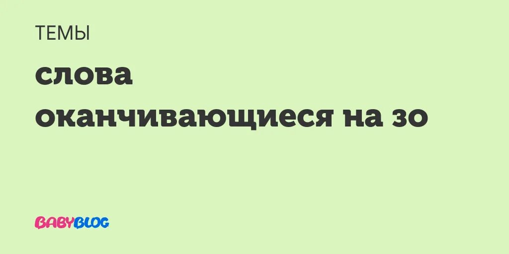 Слово которые заканчиваются назо. Слова оканчивающиеся на зо. Слова которые кончаются на зо. Три русских слова заканчивающихся на зо.