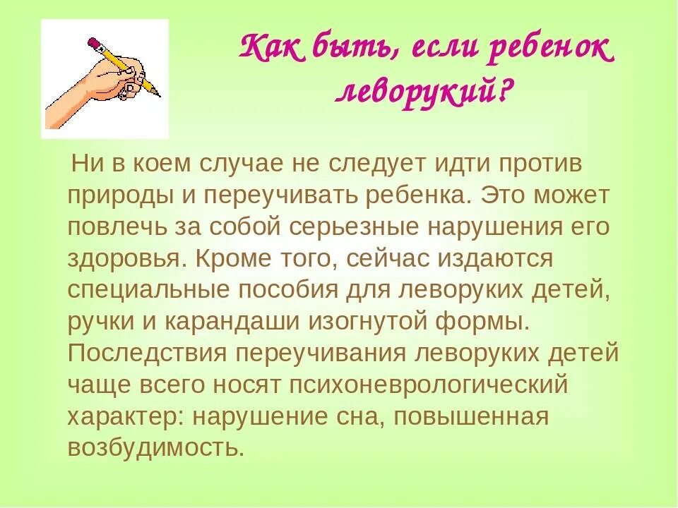 В коем случае не показывайте. Консультация леворукий ребенок. Консультация для родителей леворукий ребенок. Консультация если ребенок Левша. Консультация для родителей ДОУ леворукий ребенок.