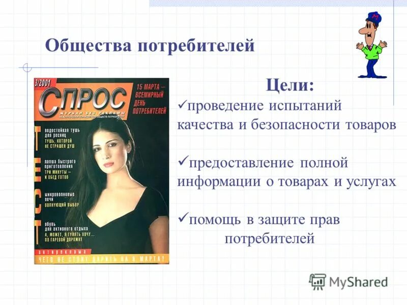 Информация для потребителя. Общество потребителей информации. Информация для потребителя. Общество потребителей информации. Характерные черты общества потребления.