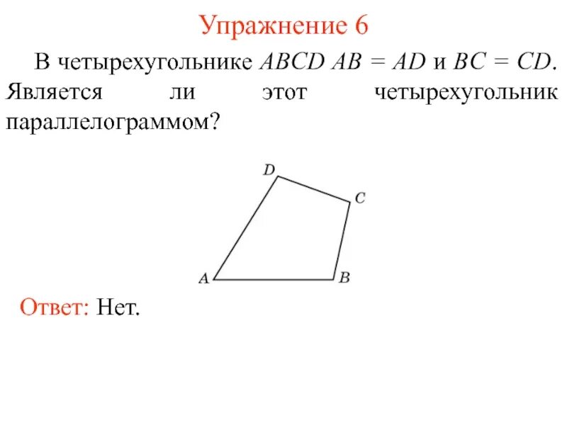 Четырехугольник abcd со сторонами bc. Четырехугольник АВСД. Четырёхугольник ABCD. Четырехугольник а б ц д. Стороны четырехугольника ABCD.