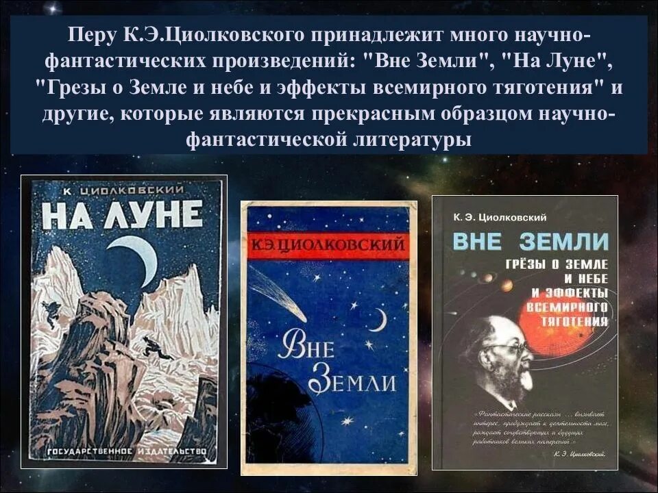 Научный жанр книг. Повесть вне земли циолковский. циолковский научно фантастические произведения. книга циолковского вне земли. вне земли книга книги константина циолковского.