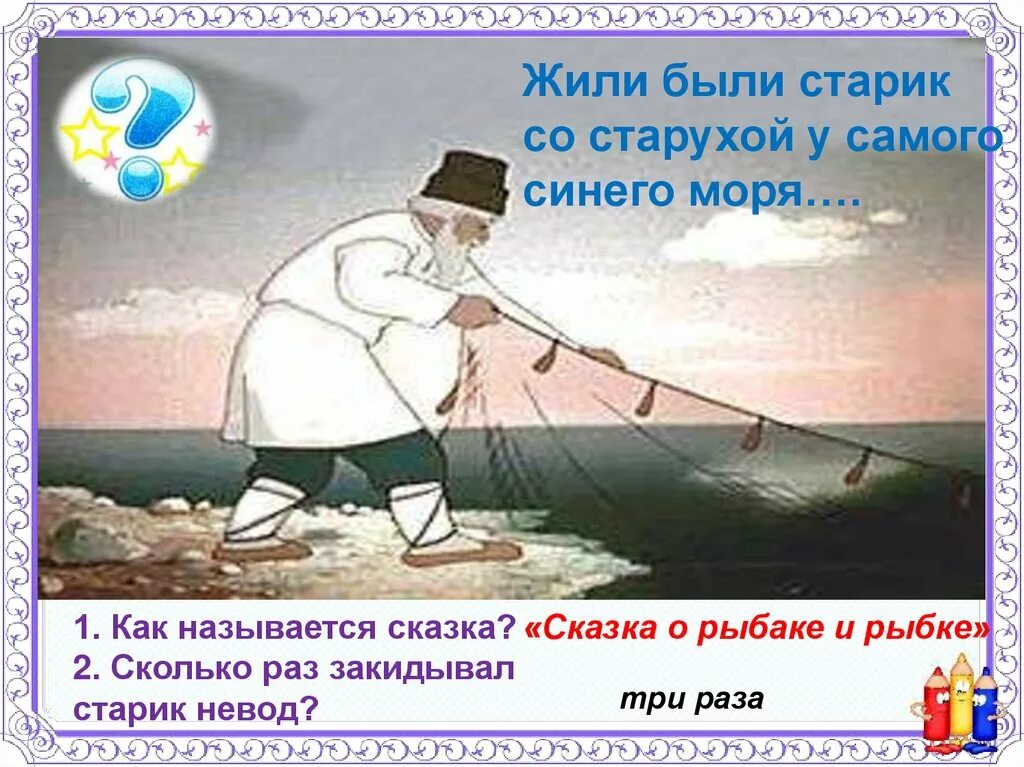 Жил был 1 старик. Старик невод сказка Пушкина. Пушкин Золотая рыбка невод. Сказка о рыбаке и рыбке. Сказка о старике и рыбке.