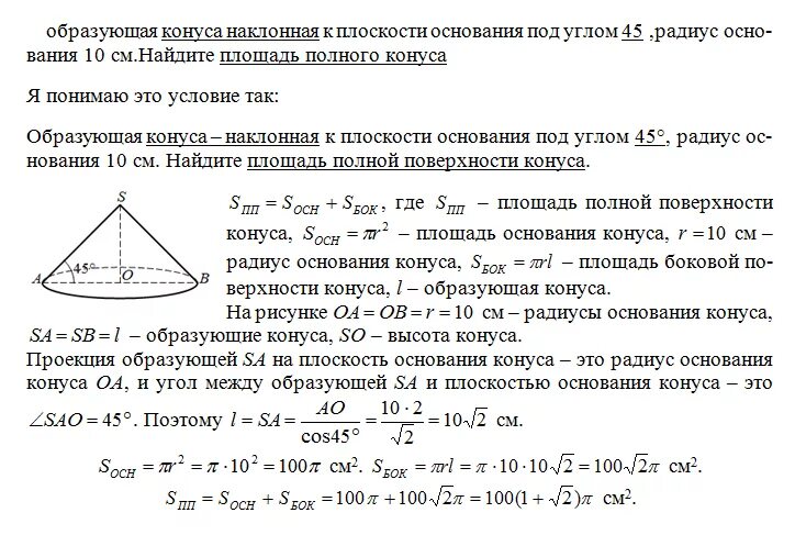 Размер основания конуса. Образующая конуса наклонена к плоскости основания под углом. Площадь основания сечения конуса. Угол между образующей и плоскостью основания конуса. Наклонная к плоскости основания конуса.